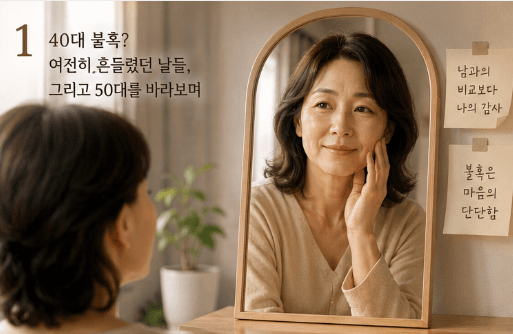 40대를 지나 50대를 바라보며 거울 앞에서 미소 짓는 49세 여성의 모습. 삶의 비교보다 감사의 마음을 배우게 된 중년의 평온함이 느껴지는 따뜻한 감성 이미지.
