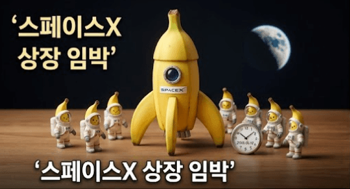 귀여운 나노 바나나 모양의 스페이스X 로켓이 달을 배경으로 이륙 준비를 하고 있으며, 그 주변으로 귀여운 우주복을 입은 아기 바나나 우주비행사 캐릭터들과 시계가 놓여 있다. 상단에는 **'스페이스X 상장 임박'**이라는 노란색 한글 핵심 문구가 선명하게 적혀 있어 우주항공 테마의 시작을 알린다.