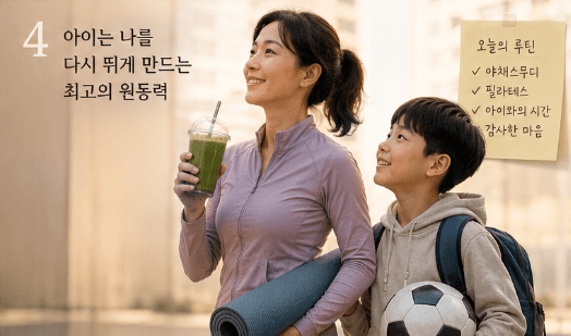 운동복 차림의 49세 엄마가 야채 스무디와 요가 매트를 들고, 초등학교 5학년 아들과 함께 밝게 걷는 모습. 아이를 위해 건강하게 살아가려는 엄마의 다짐과 희망을 표현한 이미지.