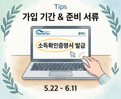 노트북 화면에 홈택스 홈페이지와 '소득확인증명서 발급'이라는 문구가 선명하게 보이며, 하단에 가입 기간인 '5.22 - 6.11'이 적혀 있는 가이드 이미지.