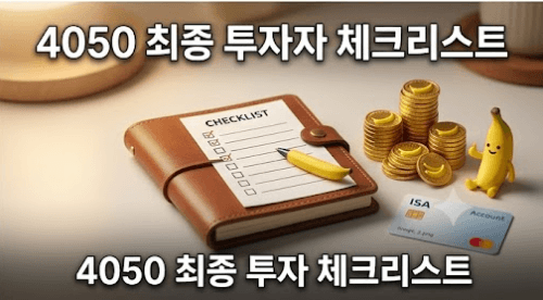 따뜻하고 아늑한 분위기의 테이블 위에 갈색 가죽 다이어리 형태의 'CHECKLIST'와 바나나 모양의 세련된 펜이 놓여 있다. 그 옆에는 차곡차곡 쌓인 황금색 동전 더미와 ISA(개인종합자산관리계좌) 카드가 놓여 있으며, 귀여운 바나나 캐릭터가 미소를 짓고 있다. 상단과 하단에는 **'4050 최종 투자 체크리스트'**라는 한글 핵심 문구가 크게 적혀 있어 변동성을 방어하는 절세 주머니 장기 적립식 투자의 중요성을 상징한다.