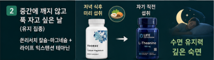 쏜리서치 칼슘 마그네슘과 라이프 익스텐션 테아닌 조합으로 깊은 숙면 유지력을 소개하는 수면 루틴 이미지