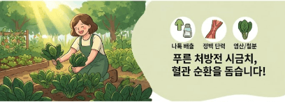 아침 햇살이 가득한 파릇파릇한 텃밭에서 수기님이 싱싱한 시금치를 수확하며 활짝 웃고 있는 모습. 우측에는 '나톡 배출', '정맥 탄력', '염산/철분' 아이콘과 함께 '푸른 처방전 시금치, 혈관 순환을 돕습니다!'라는 한글 문구가 적혀 있다.