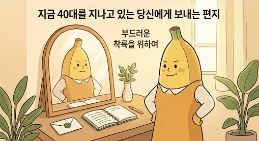 아침 햇살이 비치는 거울 앞에서 미소를 지으며 스스로를 돌보는 지혜로운 나노 바나나 캐릭터의 모습. 테이블 위 편지와 🌿 로고를 통해 40대 직장인 동생들에게 전하는 건강한 삶의 정렬과 부드러운 착륙의 메시지를 담은 이미지.