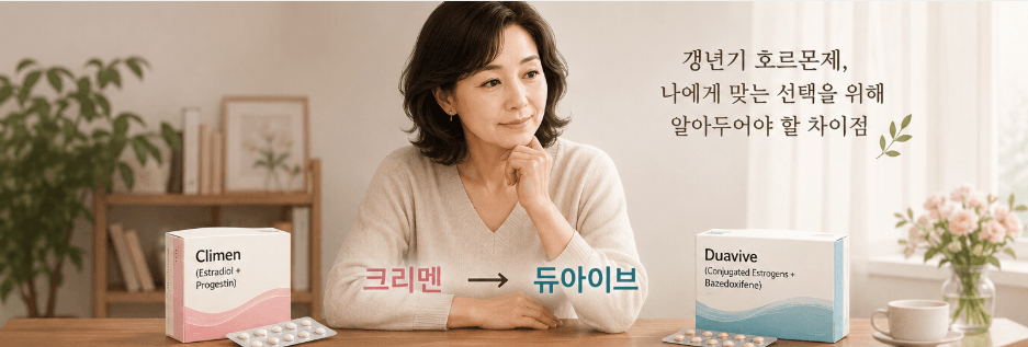 갱년기 호르몬제 크리멘에서 듀아이브로 교체하며 두 약의 성분과 차이를 알아보는 이미지